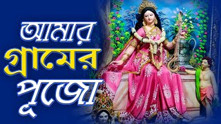 Amr Gramer Pujo /Baidyapur Saraswati Puja / TheBong Shuvo