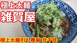 【雑賀屋】きしめんのような太麺が旨いなあ！熱々の春菊天も美味しい！雑賀屋本店 極上太麺そば 春菊 北千住【蕎麦】#376