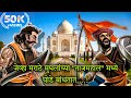 Mahadaji Shinde History | जेव्हा मराठे संपूर्ण हिंदुस्थानचा कारभार पाहू लागले । Omkar Gujar