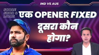 कैसे सुलझेगी Opener की दिक्कत? : Score Shore & More | IND vs AUS | Rohit Sharma | RJ Raunak | Crico