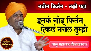 नवीन किर्तन - नक्की पहा ! बाळू महाराज गिरगावकर यांचे किर्तन ! Balu Maharaj Girgavkar Comedy Kirtan