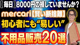 【利益1万円超え】メルカリで売れる意外すぎる不用品20選！初心者でも簡単に手に入る本当に売れた激アツ商品を公開します【副業】【せどり】【断捨離】【ゆっくり解説】