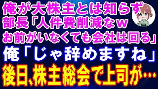 【スカッとする話】俺が自社株5割保有していると知らずに部長「役立たずはクビｗお前がいなくても会社は回る」俺「じゃ辞めますね」→後日、株主総会を開催すると上司が【朗読】【修羅場】