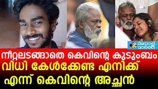 കെവിൻ വധക്കേസ് വിചാരണ പൂർത്തിയായി. വിധി ഓഗസ്റ്റ് 14ന്