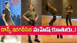 Mahesh Babu Daughter Sitara Dance Video Gone Viral In Social Media | MAHAA NEWS