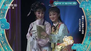 [青春戏苑]生旦行当反串 越剧《红楼梦》选段 表演：张宇峰 董鉴鸿|CCTV戏曲