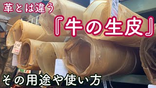 『牛の生皮』という素材について【レザークラフト】【ハンドメイド】