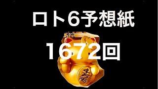 太一のロト6予想紙　1672回　抽選日3月17日(木)