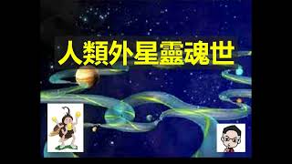 【人類的外星靈魂世代】無奇不有~