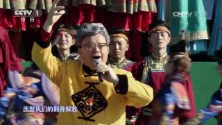 Celebrating the 70th Anniversary of Inner Mongolia Autonomous Region | CCTV