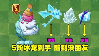 PVZ：冰龙草终于5阶！伤害高，控场强！真的很厉害！【庄先森解说】