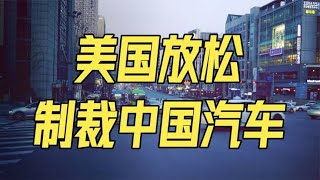 美国放松中国汽车制裁，韩国人欢腾了，离开中国造不了车了