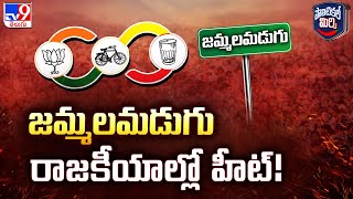 Political Mirchi : Heat in Jammalamadugu politics! | Jammalamadugu - TV9