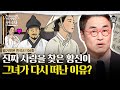 '내가 죽거든 관을 쓰지 말고 내 살을 파먹게 하라' 황진이 유언의 진짜 의미? | #벌거벗은한국사 황진이편