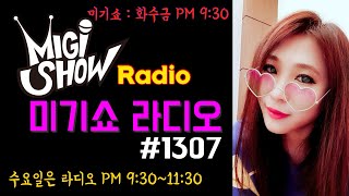 [미기쇼 라디오] MIGI SHOW #1307 (2019.04.10.수) 건강합시다!! 미기송 들으시면 됩니다~ㅎㅎ