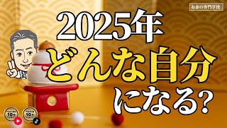 【2025年、どんな自分になる？】新年の抱負よりも本質的で大切なことを、元日の今日決めよう（字幕あり）