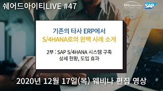 쉐어드아이티LIVE 47회차. 비에이치컨설팅 SAP S/4HANA 웨비나 2부