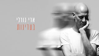 ארי גורלי   - בעדינות (האלבום המלא)