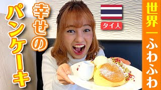 外国人が日本のパンケーキを食べたら一瞬で消えてしまいました