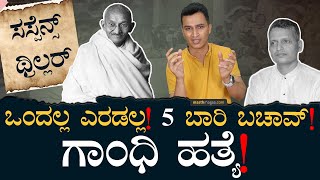 ಆ ಮಹಾ ದುರಂತಕ್ಕೆ 75 ವರ್ಷ! | What Happened Mahatma Gandhi Last Day | 30 January 1948 | Masth Magaa