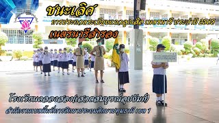 การประกวดระเบียบแถวลูกเสือ เนตรนารี ประจำปี 2565 ประเภท เนตรนารีสำรอง