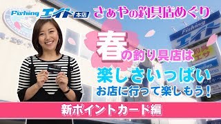 さぁやの釣具店めぐり　フィッシングエイト本店　 新ポイントカード編