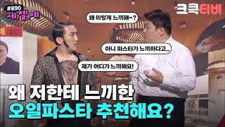 [크큭티비] 세.젤.예 : 890회 왜 저한테 느끼한 메뉴 추천해줘요? | KBS 170319 방송