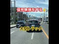 ドラレコ映像😡信号変わってますよ😤完全信号無視する大型トラック ドラレコ 違反車両 信号無視 トラック