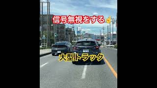 ドラレコ映像😡信号変わってますよ😤完全信号無視する大型トラック#ドラレコ#違反車両 #信号無視#トラック