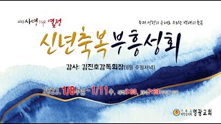 윤보환영광교회(20230108/신년축복부흥성회-주일저녁/갈멜산과 로뎀나무/왕상19:1~8)