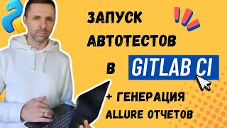 Пошаговая настройка запуска автотестов в GitLab CI. Python, Pytest, Selenium, Allure