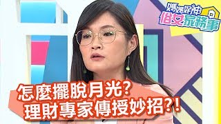 怎麼擺脫月光？理財專家傳授：存薪水的1/10！【媽媽好神之俗女家務事】20191111 part2/4 EP9 陳櫻文 Mei