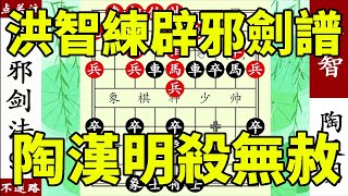 象棋神少帥：碧桂園盃，洪智練辟邪劍譜，自廢武功，陶漢明殺無赦！ 【象棋神少帥】