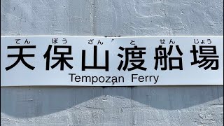 天保山渡船場 たまには船に乗ってみよう！ Let’s get on The Tempozan Ferry !