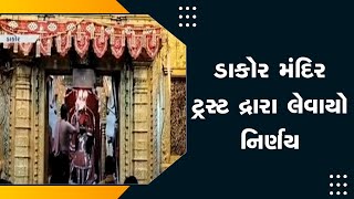 Important Decisions Taken By Dakor Mandir Trust : ડાકોર મંદિર ટ્રસ્ટ દ્રારા લેવાયો નિર્ણય | Gujarat