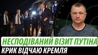 Несподіваний візит путіна. Крик відчаю кремля | Володимир Бучко