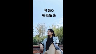 神谕Q答疑解惑：Q有感触