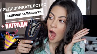 ПРЕДИЗВИКАТЕЛСТВО: КЪДРИЦИ ЗА 15 МИНУТИ + НАГРАДИ/GIVEAWAY