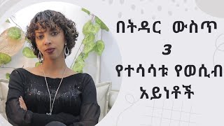 በትዳር ውስጥ 3 የተሳሳቱ የወሲብ አይነቶች/ wrong ideas in marriage #love#ebs#paster chere#gospel#appeal#