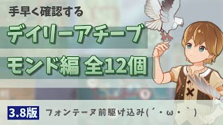 【原神3.8】モンドのデイリーアチーブまとめ（全12個）