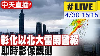 【中天直播 #LIVE】彰化以北大雷雨警報 即時影像觀測 20240430 @CtiNews