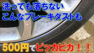 ベンツのホイールを500円でピッカピカにする。