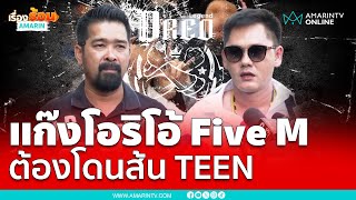 เต้ อาชีวะ –กุ้งสป. ขู่แก๊งโอริโอ้ Five M ต้องโดนส้น TEEN | เรื่องร้อนอมรินทร์