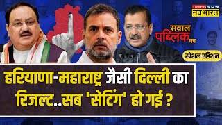 Sawal Public Ka: BJP का 'ऑपरेशन हरियाणा' एक्टिवेट...Kejriwal कैंप में हंगामा ? | Delhi Elections