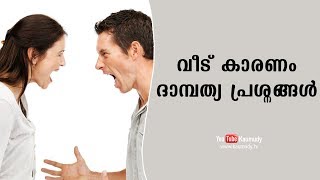 വീട് കാരണം ദാമ്പത്യ പ്രശ്നങ്ങള്‍ | വാസ്തു | കൗമുദി ടി.വി