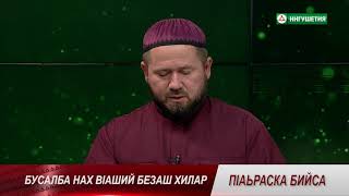 П1АЬРАСКА БИЙСА НАХ В1АШИЙ БЕЗАШ ХИЛАР ГОГИЕВ 03062021