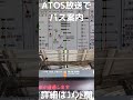 atos放送で バス案内【チャンネル登録お願いします！】 駅放送 ものまね jr 鉄道 電車 神奈中バス 戸塚駅 新橋 atos放送 atos