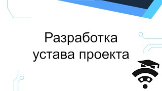 ICT.Bootcamp: Разработка устава проекта