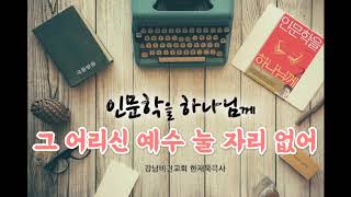 성탄특집~ 극동방송 한재욱목사의 인문학을 하나님께  찬송가 그 어리신 예수