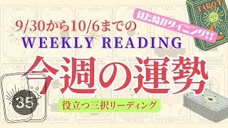 9/30からの短め1週間リーディング✨時間ない方でも楽しめるリーディング🤩✨1週間のお守りや参考にしてお役立てくださいね💕